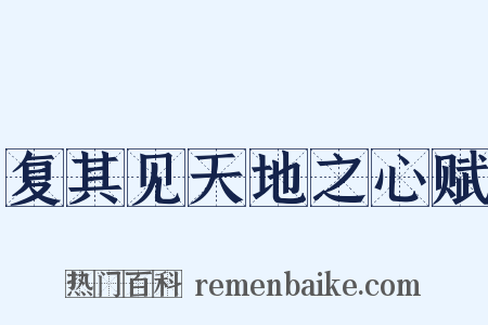 复其见天地之心赋是什么意思的图片